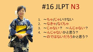 16 Ngữ pháp N3 ちゃじゃいけない、なきゃなくちゃ、～じゃない？、 ～んじゃないかと思う [upl. by Banerjee]