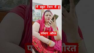 परेशन औरत🥰🥰🥰Garvita405 comedy comedymove comedyfilms funny comedyproject comedymovies love [upl. by Ettenyar]