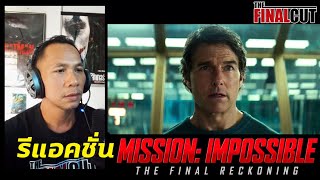 รีแอคชั่นตัวอย่างแรก Mission Impossible – The Final Reckoning นาดูกว่าที่คิด [upl. by Enoed]