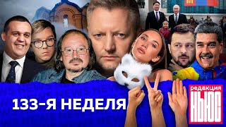 Редакция News 133я неделя [upl. by Ellehcyar]