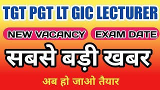 TGT PGT LT GIC LECTURER EXAM DATE की घोषना अब होगी परीक्षा [upl. by Neslund]