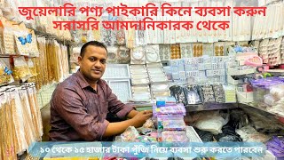 জুয়েলারি পাইকারি কিনে ব্যবসা করুন jewellery wholesale market in BangladeshChawkbazarTV [upl. by Rowland489]