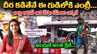 Tirupathi Gangamma Temple  అల్లు అర్జున్ చిర కట్టిన ఆలయం ఇదే  Anchor Geetanjali  ‪sumantvom [upl. by Courtenay811]