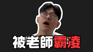 我被補習班老師霸凌其他老師竟然不上前阻止 [upl. by Constantina]