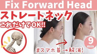 【スマホ首 解消！】あなたは大丈夫？ストレートネックは危険🥺ほぐしampストレッチで根本から改善！！ BY318 [upl. by Dlaner854]