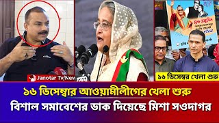 শেখ হাসিনা ছাড়া দেশ অচল  ১৬ ডিসেম্বার মহা সমাবেশের ডাক মিশা সওদাগর  Awami League  Misha Sawdagor [upl. by Seaton38]