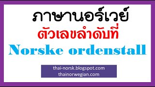 เรียนภาษานอร์เวย์จากตัวเลขลำดับที่ Norske ordenstall [upl. by Atinahs]