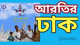 Arati dhaker bajna ।। Durga puja dhak ।। ঢাকের বাজনা ।। Suralipi [upl. by Etnwahs]