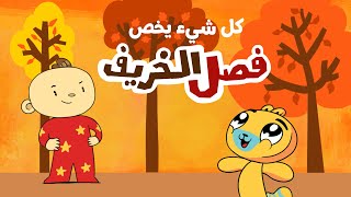 وداع الأزهار  فصل الخريف 🍂🍁 تابع النشاط المنزلي في آخر الفيديو [upl. by Daitzman]