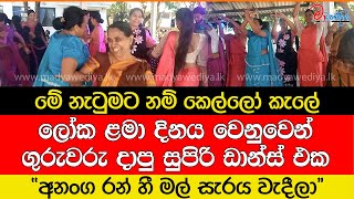 ළමයි වෙනුවෙන් ගුරුවරු දාපු සුපිරි ඩාන්ස් එක අනංග රන් හී⁣ මල් සැරය වැදීලා [upl. by Platon135]