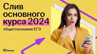 СЛИВ ОСНОВНОГО КУРСА 2024  Разбор 1 части ЕГЭ по обществознанию  УМСКУЛ [upl. by Adniram]