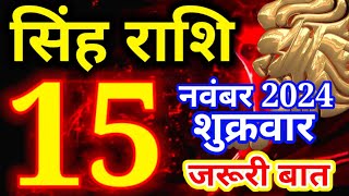 Singh rashi 15 November 2024  Aaj ka rashifal Leo [upl. by Averell632]