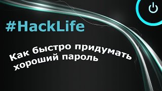 Как быстро придумать хороший пароль  хаклайф [upl. by Siulegroj]