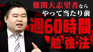 やって当たり前！週60時間勉強する技術を説明します！ [upl. by Noslien573]