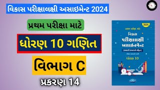 Std 10 maths  assignment solution 2024  vibhag C  chapter 14 [upl. by Arba]