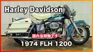 ID2327 Harley Davidson 1974 FLH 昭和49年登録 国内当時物 [upl. by Allertse775]