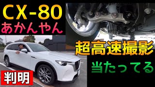 【240fps動画】CX80の足の動きを超高速カメラで撮影した [upl. by Bannerman]