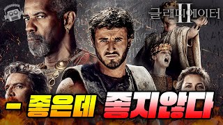 덴젤 워싱턴이 찢었다 스케일도 미쳤다💥 그런데 ≪글래디에이터 2≫ 리뷰⚔️ [upl. by Caughey612]