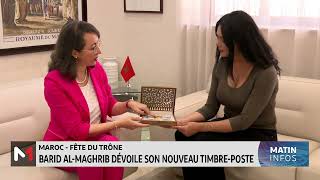 Maroc  Fête du Trône  Barid Al Maghrib dévoile son nouveau timbre poste [upl. by Averell780]