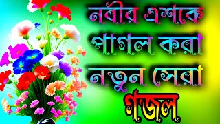 নবীজির সানে একটি ভাইরাল গজল modur counter Sera gojol [upl. by Malita506]