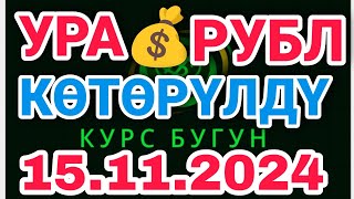 🇰🇬курс Кыргызстан 🤝 курс валюта сегодня 15112024 курс рубль курс [upl. by Yelmene]