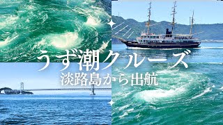 【淡路島】鳴門うず潮クルーズ絶景とスリルの世界一の渦潮！大迫力の大鳴門橋 [upl. by Htaeh]