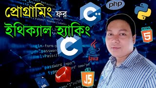 Best Programming Language for Ethical Hacking  Programming for Ethical Hacking  Amader Canvas [upl. by Esidarap]