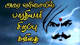 அகர வரிசையில் பாரதியார் கவிதை  Bharathiyar patriya kavithai  பாரதியார் பற்றிய கவிதை  மகாகவி நாள் [upl. by Faustena]