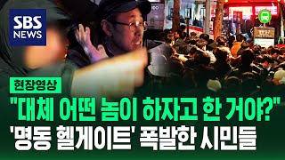 quot완전히 탁상행정이지 당장 다 뽑아버려야 해quot…명동 퇴근길 지옥 갇힌 시민들의 분노 현장 직접 가보니 현장영상  SBS [upl. by Gaskill]