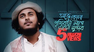 মধুময় কন্ঠে সেরা গজল  আজ কেনো পৃথিবীটা লাগে এত সুন্দর  Aaj Kano Prithibita  Abu ubayda [upl. by Ignacia]