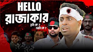 Hello রাজাকার bangla New natok  New natok  Natok2024 [upl. by Aratihc]