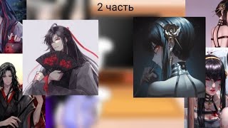 MDZS react to Wei Wuxian as Yor 22  Wangxiang  читопис [upl. by Asirb630]