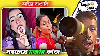 অস্থির বাঙালি  Osthir Bangali 😂 Pt3  সবচেয়ে মজার কাজ 🤪  Funny Video Bangla 😄 [upl. by Hevak]