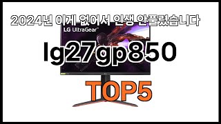 lg27gp850 추천ㅣ2024년 쿠팡에서 필수템 lg27gp850 BEST 5 추천해드립니다 [upl. by Arim692]