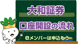 大和証券の口座開設の流れとやり方 [upl. by Aron]