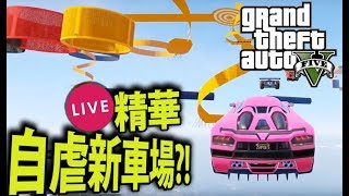 超自虐新賽車場試玩 重未有人過到『Grand Theft Auto Online 』直播精華 [upl. by Desdemona]