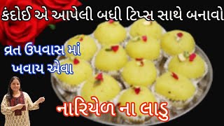 કંદોઈ એ આપેલી બધી ટિપ્સ સાથે બનાવો નારિયેળ ના લાડુ  kopra na ladu  kopra pak recipe  frali recipe [upl. by Ettelloc]