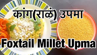 Kaang Upma  कांगराळं उपमा  Foxtail Millet Upma [upl. by Ahsekin]