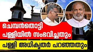 ചെമ്പന്‍തൊട്ടി പള്ളിയില്‍ സംഭവിച്ചതും പള്ളി അധികൃതര്‍ പറഞ്ഞതും Sunday Shalom  Latest Church News [upl. by Fitzger673]