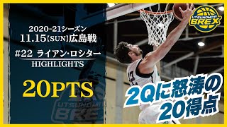 【PLAYER HIGHLIGHTS】22 ライアン・ロシター 202021シーズン 1115日 広島戦 RYAN ROSSITER [upl. by Schriever]