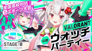 【STAGE0 公認ウォッチパーティー】VALORANT部門日本一の王座に輝くのは誰だ！？【百鬼あやめホロライブ】 [upl. by Anilocin]