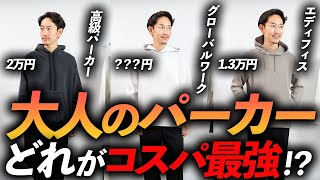 【コスパ最強】大人に似合う「最強パーカー」はコレに決定！色は「黒」じゃなくて○○が正解！？【グローバルワーク】 [upl. by Tellford]