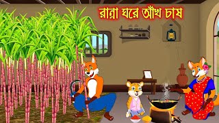 রান্নাঘরে আখ চাষ । Siyaler Cartoon । Rupkothar Golpo । Thakumar Jhuli । Bangla Moral Story [upl. by Oswald]