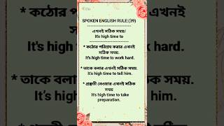 SPOKEN ENGLISH RULE39 Easy way to learn english spokenenglish learningenglish ytshorts [upl. by Cumine]