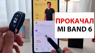 💥 Прокачка Xiaomi Mi Band 6  Xiaomi Wear [upl. by Goodyear]