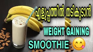 Easy Weight Gain Smoothie  In Malayalam fitnessbyshafeeque weightgaining malayalam smoothie [upl. by Arodal]