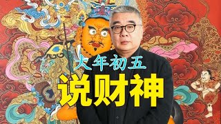 钱文忠聊财神：大年初五迎财神，财神是怎么来的？lifeano漫聊 240213 [upl. by Vetter]