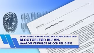 Vervolging van De Kerk van Almachtige God blootgelegd bij VN Waarom vervolgt de CCP religies [upl. by Joiner55]