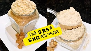 सोंठ पाउडर  Sonth Powder Ki Recipe  Suth Powder  Hindi Recipe [upl. by Goldy234]