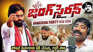 Janasena Jung Siren Song By Nalgonda Gaddar  Pawan Kalyan  Jani Master  News Buzz [upl. by Lan136]